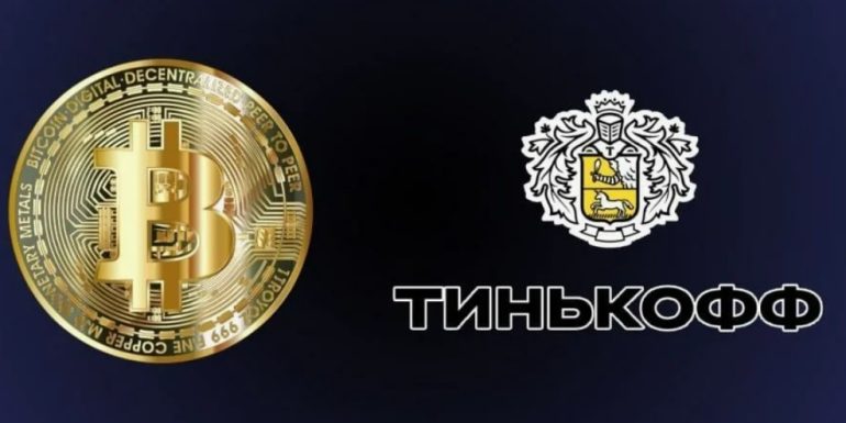Обмен криптовалюты на Тинькофф: как легко обменять биткоин на рубли
