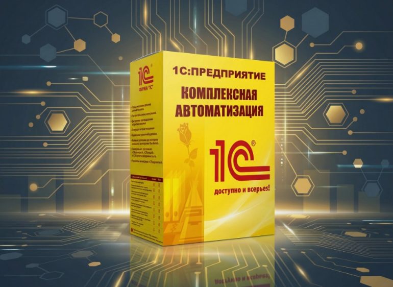 1С: Комплексная автоматизация: с чего начать переход с разрозненных программ в единую систему